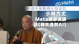 極具創意｜中國寺廟數碼化吸金勁 少林方丈赴美演講 談《禪宗遇到AI》夠晒資格