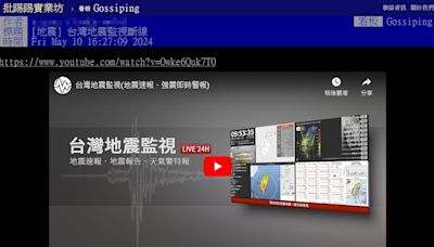 今下午規模5.8地震「地震監測YT」竟斷線 網哀號：瞬間沒安全感
