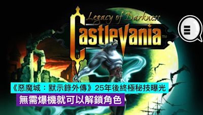 《惡魔城：默示錄外傳》25年後終極秘技曝光，無需爆機就可以解鎖角色 - Qooah