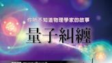 免費報名講座！5/19帶您進入量子物理的奇幻世界 | 蕃新聞