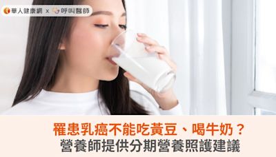 罹患乳癌不能吃黃豆、喝牛奶？營養師提供分期營養照護建議 | 蕃新聞