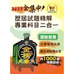 2023年鐵路佐級‧全集中‧歷屆試題精解專業科目二合一（運輸營業）【企業管理大意＋鐵路運輸學大意】（大量收錄1000題‧囊括97～111年試題‧上榜關鍵必備用書）(3版)