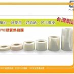 GS-P2【PVC熱縮膜】 硬質8cm*150M 一捲278元含稅價 收縮袋、塑膠膜