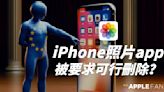 歐盟要求 Apple 要讓使用者可以自行刪除 iPhone 照片 App