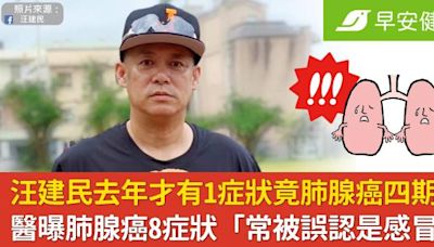 汪建民去年才有1症狀竟肺腺癌四期！醫曝肺腺癌8症狀「常被誤認是感冒」