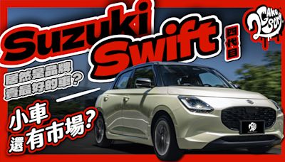 Suzuki Swift 居然是品牌賣最好的車？小車還會有市場嗎？