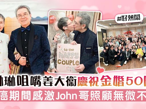 李琳琳咀嘴姜大衞慶祝金婚50周年 患癌期間感激John哥照顧無微不至