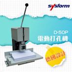 【文件好幫手】辦公事務 SYSFORM D-50P 電動打孔機 鑽針 機器 打孔機 全自動 雙孔 辦公事務用品