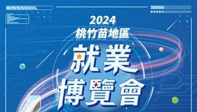 桃竹苗首場大型就博會 7/6新竹登場 首創智慧媒合協助求職者精準就業! | 蕃新聞