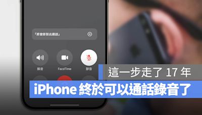 iPhone 終於可以通話錄音了！還可以轉成逐字稿存起來