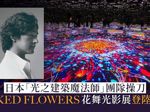 日本著名團隊操刀沉浸式花海 NAKED FLOWERS花舞光影展登陸香港