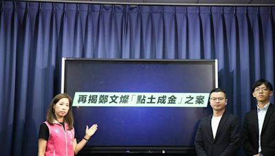 鄭文燦涉貪沒完？國民黨再揭「點石成金」3案：與建商牽涉利益達上百億