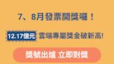 7、8月發票開獎大加碼！雲端專屬獎高達12.17億 中獎機率破新高 立即對獎別錯過