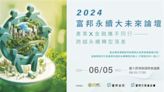 年度永續盛事！2024富邦永續大未來論壇6月5日登場