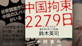 親華日人如何被關進黑牢—讀《中國拘捕2279日》