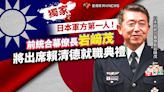 獨家／日本軍方第一人！前統合幕僚長岩﨑茂將出席賴清德就職典禮