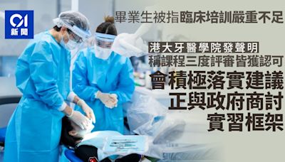 港大牙醫學院稱課程三獲牙管會認可 無提僅「有條件保留認可」