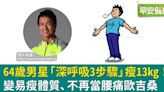 靠深呼吸甩肉13公斤！日男星一招養成高代謝體質、游泳圈和腰痛跟著OUT