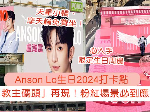 Anson Lo教主生日2024｜7.7神徒應援必到！盧瀚霆@MIRROR粉紅打卡點：免費坐渡輪＋摩天輪、又一城Pop Up Store