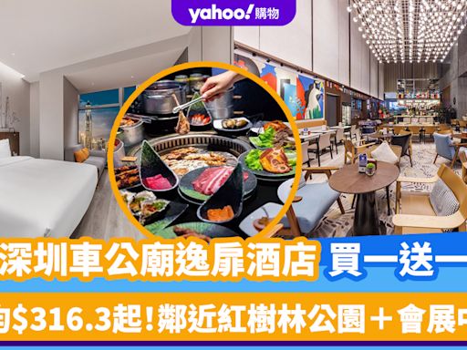 深圳酒店優惠│凱悅集團車公廟逸扉酒店買一送一！人均$316.3起 鄰近紅樹林公園＋會展中心（附spa及烤肉餐廳推介）