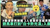 劉馬車動漫節再出手！打傷「白卡許光漢」又比人拉咗 2人曾好友組男團 | 流行娛樂 | 新Monday