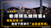 全球金融中心指數︰香港排名維持第4｜港府下周舉行金融盛事周