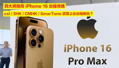 四大網絡商 iPhone 16 出機攻略！HKT / 和記 / CMHK / SmarTone 邊度上台出機抵玩？-ePrice.HK