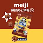 【Meiji 明治】貓熊夾心餅乾 雙層巧克力口味(35g袋裝)