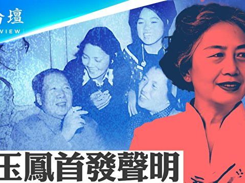 【菁英論壇】張玉鳳首發聲明 毛後宮祕史