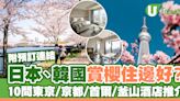 日、韓10大櫻花勝地附近酒店推介！東京/京都/首爾/釜山賞櫻住宿附連結 | U Travel 旅遊資訊網站