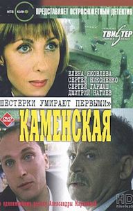 Kamenskaya: Shestyorki umirayut pervymi