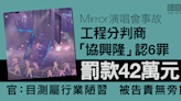 Mirror演唱會事故｜工程分判商「協興隆」認6罪罰款42萬元 官指目測檢查屬行業陋習