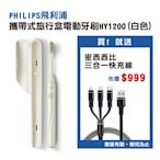 【Philips】One by Sonicare攜帶式旅行盒電動牙刷 HY1200 白色 送密西西比三合一充電線