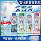 日本P&G Lenor蘭諾-煮沸般超消臭汗味衣物除臭芳香顆粒香香豆420ml/瓶(香氛柔軟精,洗衣槽防霉,室內晾曬防臭劑,滾筒直立洗衣機適用)