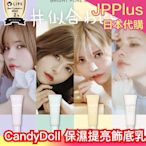 日本熱銷🔥 CandyDoll 保濕提亮飾底乳 UV底妝 CC霜 膚色校正 保濕 補水 素顏霜 光澤感 濾鏡感