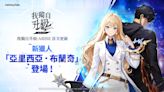 《我獨自升級: ARISE》首次更新，推出新原創獵人冰之魔女「亞里西亞．布蘭奇」