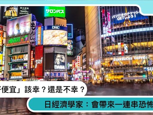 日本好好買、日幣好低趕快換？「便宜」的背後，日經濟學家：有恐怖後果