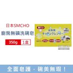 日本SMCHO 廚房多用途環保無磷強力去油汙吸盤式洗碗清潔皂350g/盒(附吸盤含底座,碗盤,餐具,鍋具,抹布,抽油煙機,廚房油汙處清潔)