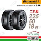 【Continental 馬牌】輪胎馬牌 PC6 SSR2255018吋 _二入組_(車麗屋)