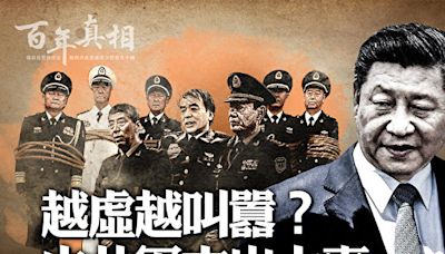 【百年真相】越虛越叫囂 中共軍方出大事？