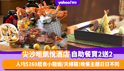 自助餐優惠｜尖沙咀凱悅酒店自助餐限量買2送2！人均$269起任食小龍蝦／天婦羅 自助晚餐主題更日日不同