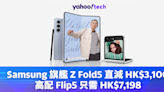 Samsung優惠｜旗艦 Z Fold5 直減 HK$3,100、高配 Flip5 只需 HK$7,198