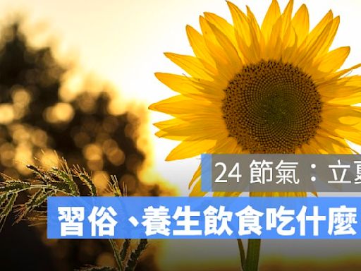 【24 節氣：立夏】立夏習俗、意思、立夏吃什麼養生介紹