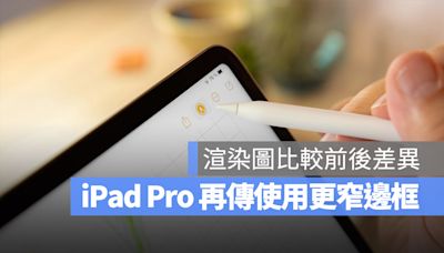 iPad Pro 更窄邊框渲染圖曝光，比較給你看差異有多大