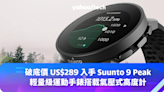 破底價 US$289 入手 Suunto 9 Peak，輕量級運動手錶搭載氣壓式高度計