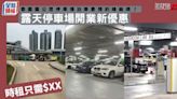 香園圍公眾停車場泊車要預約嫌麻煩？ 露天停車場開業新優惠 時租只需$XX