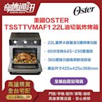 奇機通訊【Oster】TSSTTVMAF1 22L油切氣炸烤箱 全新台灣公司貨