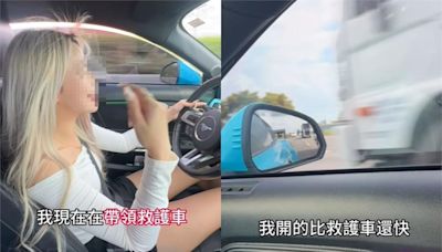 小網美開野馬「飆車領跑救護車」被罵爆！喊冤：我是好心去幫忙