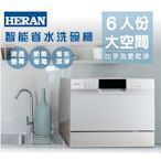 鑫冠鑫↘禾聯HERAN HDW-06M1D 六人份智能省水 洗碗機 (高溫360度環狀沖洗/三重殘渣過濾系統)