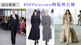 【流行現象】秋冬辦公穿搭成為新流行！Officecore進化辦公室風 教你穿上班族的舒適高級時髦裝扮！